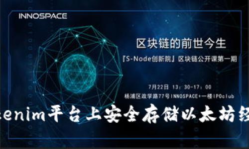 如何在Tokenim平台上安全存储以太坊经典（ETC）？