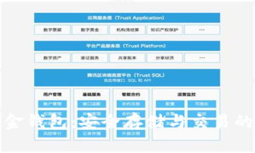 比特币乌金钱包：安全存储与交易的最佳选择