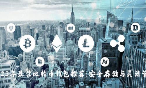 2023年最佳比特币钱包推荐：安全存储与灵活管理