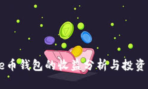Pepe币钱包的收益分析与投资策略