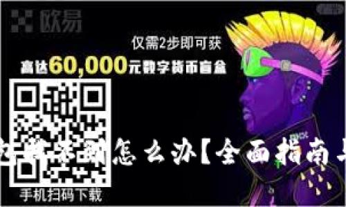 以太坊钱包找不到怎么办？全面指南与解决方案