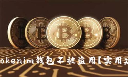 如何保护您的Tokenim钱包不被盗用？实用建议与防范措施