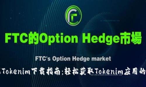 苹果Tokenim下载指南：轻松获取Tokenim应用的方法