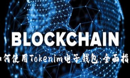 如何使用Tokenim电子钱包：全面指南