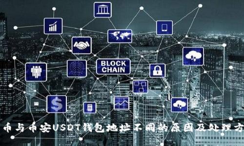 火币与币安USDT钱包地址不同的原因及处理方法