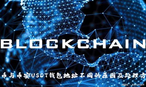 火币与币安USDT钱包地址不同的原因及处理方法