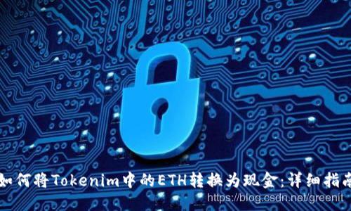 如何将Tokenim中的ETH转换为现金：详细指南