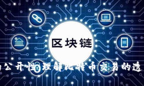 比特币钱包的公开性：理解比特币交易的透明性与隐私性