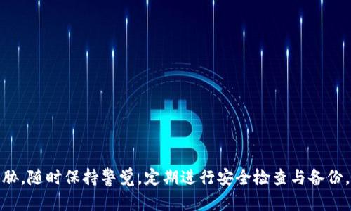   比特币钱包精解：掌握一切你需要知道的比特币钱包信息 / 

 guanjianci 比特币钱包, 比特币存储, 加密货币安全, 数字资产管理 /guanjianci 

在数字货币迅速发展的今天，比特币作为最早且最主流的加密货币，已经成为人们投资和交易的重要选择。然而，随着比特币价值的不断上升，安全性的问题也日益凸显。比特币钱包作为存储和管理比特币的工具，成为了每个比特币用户必须了解的重要内容。本文将详细探讨比特币钱包的种类、功能、安全性及使用方法，同时针对常见问题进行剖析，帮助用户更好地理解和使用比特币钱包。

一、比特币钱包的种类

比特币钱包有多种类型，主要可以分为以下几种：

1. 热钱包（Hot Wallet）：热钱包是指在线钱包，通常由第三方服务提供，用户可以通过网络随时访问。这类钱包的优点在于易用性和方便性，但相对来说安全性较低。常见的热钱包包括交易所提供的钱包和在线服务提供的钱包。

2. 冷钱包（Cold Wallet）：冷钱包是指不连接互联网的钱包，安全性较高。冷钱包可以是实体设备，如硬件钱包（如 Ledger、Trezor 等），也可以是纸钱包，即将私钥和公钥打印在纸上。这种方式虽然安全，但在使用上相对不便。

3. 桌面钱包（Desktop Wallet）：桌面钱包是安装在个人计算机上的软件钱包，可以支持比特币的存储和转账。由于只在用户自己的设备上运行，其安全性比热钱包高，但仍需注意操作系统是否安全。

4. 移动钱包（Mobile Wallet）：移动钱包是安装在智能手机上的钱包应用，便于用户进行日常交易。移动钱包通常集成了扫码支付、余额查询等功能，方便用户进行小额交易，但需注意设备安全。

5. 钱包硬件（Hardware Wallet）：这是一种专门设计用来安全存储比特币及其他数字货币的硬件设备。硬件钱包对私钥进行加密，并且通过USB等接口连接计算机进行交易。这种类型的钱包因为其较高的安全性而得到越来越多用户的青睐。

二、比特币钱包的基本功能

比特币钱包除了基本的存储功能外，还具有以下几个基本功能：

1. 发送和接收比特币：比特币钱包的核心功能就是发送和接收比特币用户可以通过钱包生成地址，并将其提供给他人用于接收比特币。同时，用户也可以通过对方提供的地址进行付款。

2. 余额查询：大部分钱包都会提供账户余额查询功能，以便用户能够随时了解到自己拥有多少比特币。这一功能通常会自动更新，用户无须手动操作。

3. 交易记录：比特币钱包通常会记录用户的交易历史，包括每笔交易的时间、金额和对方地址等信息。用户可以通过交易记录了解自己的资产变动情况。

4. 导出私钥和助记词：大部分钱包还支持用户导出私钥和助记词，方便用户备份和恢复资产。这一功能在设备丢失或故障时特别重要。

三、比特币钱包的安全性

比特币钱包的安全性直接影响到用户资产的安全，用户在选择和使用比特币钱包时需要特别谨慎。以下是保护比特币钱包安全的一些方法：

1. 使用强密码：无论是热钱包还是冷钱包，都应该设置一个强密码，避免使用简单或容易猜测的密码。同时，定期更换密码也是一个好习惯。

2. 采用两因素认证：很多钱包支持两因素认证（2FA），用户在登录时需提供除了密码以外的第二种验证方式，如短信验证码或验证器应用生成的代码。启用2FA可以极大提高账户的安全性。

3. 定期备份钱包：无论使用何种类型的钱包，都应定期备份，确保在设备故障或丢失时能够找回资产。

4. 更新软件：定期检查并更新钱包软件，以获得安全补丁和新功能，防止潜在的安全漏洞被利用。

5. 保持设备安全：确保使用的计算机或手机没有被恶意软件感染，避免在不安全的网络环境下使用钱包。

四、使用比特币钱包的步骤

使用比特币钱包的过程可分为以下几个步骤：

1. 选择钱包：根据自己的需求选择合适的钱包类型，如热钱包、冷钱包或硬件钱包。

2. 下载和安装：如果选择的是桌面钱包或移动钱包，需下载并安装相应的软件或应用。确保从官方网站或可信的应用商店获取，避免下载到恶意软件。

3. 创建钱包：按照钱包的指引进行设置，生成新的钱包地址。在创建过程中，务必妥善保管生成的助记词和私钥。

4. 充值比特币：可以通过交易所购买比特币，获取后将其充值到自己的钱包地址中。

5. 进行交易：通过钱包的发送功能，可以将比特币转账给其他用户，也可以在接受支付时将自己的钱包地址提供给对方。

五、如何选择适合自己的比特币钱包

选择适合自己的比特币钱包时，可以考虑以下几个要素：

1. 使用场景：认真考虑个人的使用场景，如果需要频繁进行小额支付，可以选择移动钱包；如果主要是长期保存资产，冷钱包或硬件钱包更为合适。

2. 安全性：重视钱包的安全性措施，包括强密码、两因素认证、备份功能等，确保自己的资产不会因安全漏洞而受到损失。

3. 用户体验：选择界面友好、操作简便的钱包，避免复杂的操作影响使用体验。

4. 社区评价：查看钱包的用户评价和社区反馈，从其他用户的经验中了解钱包的实际表现。

5. 兼容性：确保选择的钱包支持的数字资产范围广泛，以便在未来能够灵活应对不同的数字货币。

六、常见问题解答

在用户使用比特币钱包的过程中，可能会遇到以下几个常见问题：

1. 比特币钱包丢失后如何找回？

如果您的比特币钱包丢失，首先不必惊慌。对于热钱包，如果您没有备份或记录私钥，则可能无法恢复比特币。对于冷钱包或硬件钱包，您可以通过助记词找回。如果没有助记词，可能会面临丢失的风险。因此，创建钱包时一定要妥善保管好助记词和私钥。

当您发现钱包丢失后，首先要确认自己的私钥和助记词是否保存。如果有的话，您可以在新安装的钱包中输入这些信息来恢复您的资产。如果没有，您可以尝试联系钱包服务提供商寻求技术支持，但成功的机会非常小。

2. 如何保证比特币钱包的安全性？

保持比特币钱包安全有几个重要的策略：使用强密码、启用两因素认证、定期更新您的软件、保持备份的安全等。确保在安全的网络环境下进行交易，定期检查钱包的交易记录，保持警惕是防范风险的重要措施。

用户应避免在公共 Wi-Fi 网络下使用钱包，同时要谨防钓鱼攻击，切勿轻信不明链接。此外，硬件钱包这样的冷钱包选项通常被认为是最安全的存储方式，很多投资者和用户会选择将大部分资金转移到硬件钱包中，确保其长期安全。

3. 比特币钱包的交易费用如何计算？

比特币交易费用主要取决于网络的繁忙程度，而非钱包本身。每当用户进行交易时，网络会根据当前的交易量自动计算交易费。比如在交易高峰期，费用会有所上升；在网络闲时，费用则会低一些。

用户可以选择一次性支付更高的费用，以确保交易被优先处理，或者选择低费用等待更长时间。大部分钱包都有设置推荐费用的功能，用户可以根据自己的需求进行调整。

4. 比特币钱包和交易所钱包有什么区别？

比特币钱包和交易所钱包有明显区别。交易所钱包通常是在线的钱包，由交易所管理，用户的数字资产存储在交易所的服务器上。而个人比特币钱包则是用户自行管理的，用户可以完全掌控自己的私钥和资产。

使用交易所钱包的风险在于，用户的资产有可能会受到交易所安全漏洞的影响。而个人钱包则提供了更高的安全性和隐私保护，但用户需要对私钥的安全性负责。因此，很多专家建议用户最好是将大部分资产存储在个人钱包中，仅在交易所持有少量用以交易的比特币。

5. 如何避免比特币钱包诈骗？

避免钱包诈骗的策略主要有：

1. **选择正规钱包**：使用知名钱包或平台，不要轻易相信新出现的、并且没有好评或被广泛认可的钱包。

2. **警惕钓鱼网站**：在输入私钥或助记词之前，请确保是在正确的网址上。可以通过书签或者直接输入URL来避免钓鱼网址。

3. **关注社区反馈**：在使用之前多搜索一下其他用户的反馈，了解这个钱包的使用情况和安全性。

4. **定期检查安全设置**：确认安全设置和手机、计算机的安全性，如是否安装了安全软件，是否会定期进行系统更新等。

通过以上方式，用户可以在使用比特币钱包的过程中更好地保护自己的数字资产，降低被诈骗的风险。

结论：无论你是比特币的投资者还是简单的用户，理解比特币钱包的类型、功能与安全管理都是极其重要的。选择合适的比特币钱包，可以有效保护你的数字资产免受外部威胁。随时保持警觉，定期进行安全检查与备份，将大大提升你的比特币使用体验。