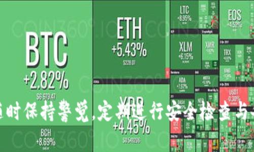   比特币钱包精解：掌握一切你需要知道的比特币钱包信息 / 

 guanjianci 比特币钱包, 比特币存储, 加密货币安全, 数字资产管理 /guanjianci 

在数字货币迅速发展的今天，比特币作为最早且最主流的加密货币，已经成为人们投资和交易的重要选择。然而，随着比特币价值的不断上升，安全性的问题也日益凸显。比特币钱包作为存储和管理比特币的工具，成为了每个比特币用户必须了解的重要内容。本文将详细探讨比特币钱包的种类、功能、安全性及使用方法，同时针对常见问题进行剖析，帮助用户更好地理解和使用比特币钱包。

一、比特币钱包的种类

比特币钱包有多种类型，主要可以分为以下几种：

1. 热钱包（Hot Wallet）：热钱包是指在线钱包，通常由第三方服务提供，用户可以通过网络随时访问。这类钱包的优点在于易用性和方便性，但相对来说安全性较低。常见的热钱包包括交易所提供的钱包和在线服务提供的钱包。

2. 冷钱包（Cold Wallet）：冷钱包是指不连接互联网的钱包，安全性较高。冷钱包可以是实体设备，如硬件钱包（如 Ledger、Trezor 等），也可以是纸钱包，即将私钥和公钥打印在纸上。这种方式虽然安全，但在使用上相对不便。

3. 桌面钱包（Desktop Wallet）：桌面钱包是安装在个人计算机上的软件钱包，可以支持比特币的存储和转账。由于只在用户自己的设备上运行，其安全性比热钱包高，但仍需注意操作系统是否安全。

4. 移动钱包（Mobile Wallet）：移动钱包是安装在智能手机上的钱包应用，便于用户进行日常交易。移动钱包通常集成了扫码支付、余额查询等功能，方便用户进行小额交易，但需注意设备安全。

5. 钱包硬件（Hardware Wallet）：这是一种专门设计用来安全存储比特币及其他数字货币的硬件设备。硬件钱包对私钥进行加密，并且通过USB等接口连接计算机进行交易。这种类型的钱包因为其较高的安全性而得到越来越多用户的青睐。

二、比特币钱包的基本功能

比特币钱包除了基本的存储功能外，还具有以下几个基本功能：

1. 发送和接收比特币：比特币钱包的核心功能就是发送和接收比特币用户可以通过钱包生成地址，并将其提供给他人用于接收比特币。同时，用户也可以通过对方提供的地址进行付款。

2. 余额查询：大部分钱包都会提供账户余额查询功能，以便用户能够随时了解到自己拥有多少比特币。这一功能通常会自动更新，用户无须手动操作。

3. 交易记录：比特币钱包通常会记录用户的交易历史，包括每笔交易的时间、金额和对方地址等信息。用户可以通过交易记录了解自己的资产变动情况。

4. 导出私钥和助记词：大部分钱包还支持用户导出私钥和助记词，方便用户备份和恢复资产。这一功能在设备丢失或故障时特别重要。

三、比特币钱包的安全性

比特币钱包的安全性直接影响到用户资产的安全，用户在选择和使用比特币钱包时需要特别谨慎。以下是保护比特币钱包安全的一些方法：

1. 使用强密码：无论是热钱包还是冷钱包，都应该设置一个强密码，避免使用简单或容易猜测的密码。同时，定期更换密码也是一个好习惯。

2. 采用两因素认证：很多钱包支持两因素认证（2FA），用户在登录时需提供除了密码以外的第二种验证方式，如短信验证码或验证器应用生成的代码。启用2FA可以极大提高账户的安全性。

3. 定期备份钱包：无论使用何种类型的钱包，都应定期备份，确保在设备故障或丢失时能够找回资产。

4. 更新软件：定期检查并更新钱包软件，以获得安全补丁和新功能，防止潜在的安全漏洞被利用。

5. 保持设备安全：确保使用的计算机或手机没有被恶意软件感染，避免在不安全的网络环境下使用钱包。

四、使用比特币钱包的步骤

使用比特币钱包的过程可分为以下几个步骤：

1. 选择钱包：根据自己的需求选择合适的钱包类型，如热钱包、冷钱包或硬件钱包。

2. 下载和安装：如果选择的是桌面钱包或移动钱包，需下载并安装相应的软件或应用。确保从官方网站或可信的应用商店获取，避免下载到恶意软件。

3. 创建钱包：按照钱包的指引进行设置，生成新的钱包地址。在创建过程中，务必妥善保管生成的助记词和私钥。

4. 充值比特币：可以通过交易所购买比特币，获取后将其充值到自己的钱包地址中。

5. 进行交易：通过钱包的发送功能，可以将比特币转账给其他用户，也可以在接受支付时将自己的钱包地址提供给对方。

五、如何选择适合自己的比特币钱包

选择适合自己的比特币钱包时，可以考虑以下几个要素：

1. 使用场景：认真考虑个人的使用场景，如果需要频繁进行小额支付，可以选择移动钱包；如果主要是长期保存资产，冷钱包或硬件钱包更为合适。

2. 安全性：重视钱包的安全性措施，包括强密码、两因素认证、备份功能等，确保自己的资产不会因安全漏洞而受到损失。

3. 用户体验：选择界面友好、操作简便的钱包，避免复杂的操作影响使用体验。

4. 社区评价：查看钱包的用户评价和社区反馈，从其他用户的经验中了解钱包的实际表现。

5. 兼容性：确保选择的钱包支持的数字资产范围广泛，以便在未来能够灵活应对不同的数字货币。

六、常见问题解答

在用户使用比特币钱包的过程中，可能会遇到以下几个常见问题：

1. 比特币钱包丢失后如何找回？

如果您的比特币钱包丢失，首先不必惊慌。对于热钱包，如果您没有备份或记录私钥，则可能无法恢复比特币。对于冷钱包或硬件钱包，您可以通过助记词找回。如果没有助记词，可能会面临丢失的风险。因此，创建钱包时一定要妥善保管好助记词和私钥。

当您发现钱包丢失后，首先要确认自己的私钥和助记词是否保存。如果有的话，您可以在新安装的钱包中输入这些信息来恢复您的资产。如果没有，您可以尝试联系钱包服务提供商寻求技术支持，但成功的机会非常小。

2. 如何保证比特币钱包的安全性？

保持比特币钱包安全有几个重要的策略：使用强密码、启用两因素认证、定期更新您的软件、保持备份的安全等。确保在安全的网络环境下进行交易，定期检查钱包的交易记录，保持警惕是防范风险的重要措施。

用户应避免在公共 Wi-Fi 网络下使用钱包，同时要谨防钓鱼攻击，切勿轻信不明链接。此外，硬件钱包这样的冷钱包选项通常被认为是最安全的存储方式，很多投资者和用户会选择将大部分资金转移到硬件钱包中，确保其长期安全。

3. 比特币钱包的交易费用如何计算？

比特币交易费用主要取决于网络的繁忙程度，而非钱包本身。每当用户进行交易时，网络会根据当前的交易量自动计算交易费。比如在交易高峰期，费用会有所上升；在网络闲时，费用则会低一些。

用户可以选择一次性支付更高的费用，以确保交易被优先处理，或者选择低费用等待更长时间。大部分钱包都有设置推荐费用的功能，用户可以根据自己的需求进行调整。

4. 比特币钱包和交易所钱包有什么区别？

比特币钱包和交易所钱包有明显区别。交易所钱包通常是在线的钱包，由交易所管理，用户的数字资产存储在交易所的服务器上。而个人比特币钱包则是用户自行管理的，用户可以完全掌控自己的私钥和资产。

使用交易所钱包的风险在于，用户的资产有可能会受到交易所安全漏洞的影响。而个人钱包则提供了更高的安全性和隐私保护，但用户需要对私钥的安全性负责。因此，很多专家建议用户最好是将大部分资产存储在个人钱包中，仅在交易所持有少量用以交易的比特币。

5. 如何避免比特币钱包诈骗？

避免钱包诈骗的策略主要有：

1. **选择正规钱包**：使用知名钱包或平台，不要轻易相信新出现的、并且没有好评或被广泛认可的钱包。

2. **警惕钓鱼网站**：在输入私钥或助记词之前，请确保是在正确的网址上。可以通过书签或者直接输入URL来避免钓鱼网址。

3. **关注社区反馈**：在使用之前多搜索一下其他用户的反馈，了解这个钱包的使用情况和安全性。

4. **定期检查安全设置**：确认安全设置和手机、计算机的安全性，如是否安装了安全软件，是否会定期进行系统更新等。

通过以上方式，用户可以在使用比特币钱包的过程中更好地保护自己的数字资产，降低被诈骗的风险。

结论：无论你是比特币的投资者还是简单的用户，理解比特币钱包的类型、功能与安全管理都是极其重要的。选择合适的比特币钱包，可以有效保护你的数字资产免受外部威胁。随时保持警觉，定期进行安全检查与备份，将大大提升你的比特币使用体验。