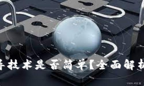 tokenim互导技术是否简单？全面解析与实践指南