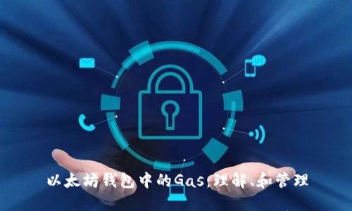 以太坊钱包中的Gas：理解、和管理