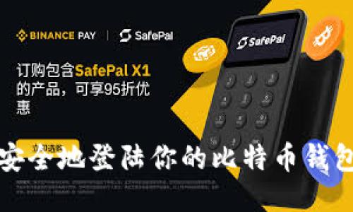 如何安全地登陆你的比特币钱包账号