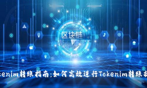 Tokenim转账指南：如何高效进行Tokenim转账操作