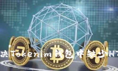 如何解决Tokenim钱包中缺少HT的问题