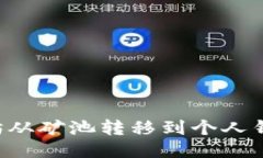 如何将以太坊从矿池转移到个人钱包：详细指南