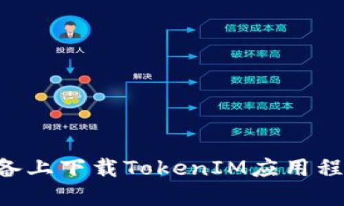 如何在移动设备上下载TokenIM应用程序：一步步指南