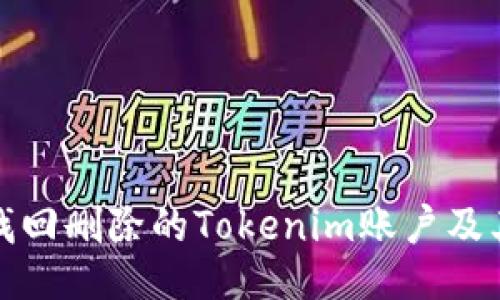 如何找回删除的Tokenim账户及其数据