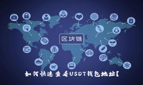 如何快速查看USDT钱包地址？