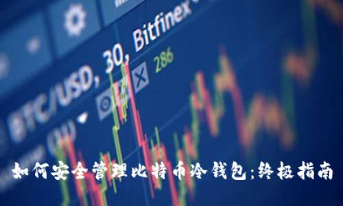 如何安全管理比特币冷钱包：终极指南