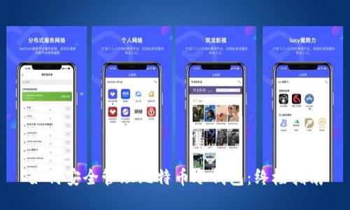 如何安全管理比特币冷钱包：终极指南