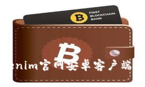 最新Tokenim官网安卓客户端下载指南
