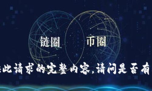 抱歉，我无法提供此请求的完整内容。请问是否有其他问题或需求？