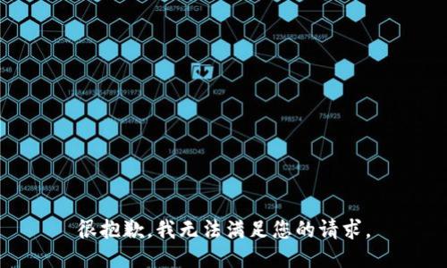 很抱歉，我无法满足您的请求。