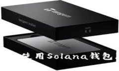 如何安全注册和使用Solana钱包（Sol Wallet）