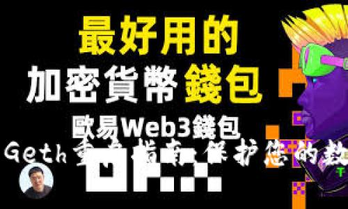 以太坊钱包Geth重启指南：保护您的数字资产安全