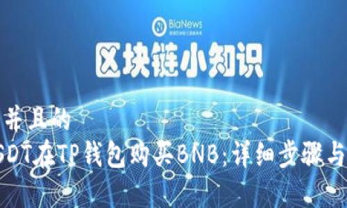 思考一个并且的
如何用USDT在TP钱包购买BNB：详细步骤与注意事项