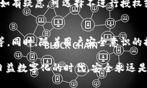   如何在TokenIM中清空授权以及相关步骤详解 / 

 guanjianci TokenIM, 清空授权, 区块链, 钱包安全 /guanjianci 

在数字货币和区块链的世界中，安全性一直是一个备受关注的话题。无论是在进行交易、存储资产，还是在使用某些分布式应用时，授权管理都显得尤为重要。TokenIM作为一款广受欢迎的钱包应用，用户之间的授权管理则是确保资产安全的重要环节之一。

本文将详细介绍如何在TokenIM中清空授权，并提供相关的操作步骤和注意事项，同时探讨为什么清空授权是保障数字资产安全的必要措施。此外，为了增加用户对TokenIM的理解，我们还将回答五个相关问题，帮助大家更好地使用TokenIM。

一、TokenIM中清空授权的必要性

在使用TokenIM进行交易或与其他应用进行互动的过程中，用户需要授权应用或服务访问自己的钱包。这种授权虽然是为了便利性，但也可能给用户带来风险。如果某个应用或合约被黑客攻击或出现漏洞，用户的资产可能会面临被盗取的风险。

因此，定期清空授权是一种有效的安全防护措施。通过及时清空不再需要的授权，用户可以降低自己资产被盗的风险，有效提升资产的安全性。此外，如果用户更换了设备或重新安装了应用，清空之前的授权也是一种保持账户安全良好习惯。

二、在TokenIM中清空授权的步骤

如今，很多用户在选择使用TokenIM钱包时，可能只关注其功能及操作的方便性，却忽略了授权管理。在这里，我们为大家详细介绍如何在TokenIM中清空授权的具体步骤：

ol
li
h4步骤一：打开TokenIM应用/h4
首先，用户需要在自己的智能手机上找到并打开TokenIM应用。在登录账号后，进入应用主界面。
/li
li
h4步骤二：进入设置菜单/h4
在主界面中，用户需找到设置图标，通常在应用的右上角或底部导航栏中。点击进入设置菜单。
/li
li
h4步骤三：进入授权管理/h4
在设置菜单中，找到“授权管理”或“连接的应用”选项。点击进入后，用户将看到所有已授权的应用列表。
/li
li
h4步骤四：选择要清空的授权/h4
在授权管理页面，用户可以查看自己所有授权的应用和合约。通过轻触选择想要清空授权的应用，进入详情页面。
/li
li
h4步骤五：确认清空授权/h4
在应用详情页面中，通常会有一个“清空授权”或“撤销授权”的选项。点击该选项后，系统会要求用户确认操作。用户需仔细阅读提示信息，并确认删除授权。
/li
/ol

三、清空授权后的注意事项

在清空授权之后，用户需要注意以下几点：

1. **重新授权**：如果用户需要再次使用被清空授权的应用，就必须重新进行授权。在重新授权时，应仔细检查所需的权限，确保只授予必需的权限。

2. **更新应用**：确保所使用的应用或合约是最新版本，更新后的版本通常会修复已知的安全漏洞，从而能更好地保护用户的资产安全。

3. **定期检查**：建议用户养成定期检查和清空不必要授权的好习惯，这样能够有效提高账户安全防护能力。

4. **设置交易限额**：如果应用支持设置交易限额，用户可以选择开启限额功能，以进一步降低意外损失的风险。

四、为什么用户需要关注TokenIM的授权管理

在目前数字资产使用日益普及的情况下，TokenIM作为一个便捷的数字钱包，虽然为用户提供了便利，但是安全管理却是绝对不可忽视的。通过有效的授权管理，用户可以降低被攻击或调取的概率。

同时，TokenIM中的授权管理系统也善于简化操作，让用户能够方便地查看哪些应用和合约在访问自己的信息及资产。通过透明的管理界面，用户可以随时明确知晓资产的使用情况，大大提升用户体验。

五、相关问题的深入分析

1. TokenIM授权管理如何影响用户的资产安全？
TokenIM的授权系统直接关系到用户资产的安全性，用户授权的每一个应用都有潜在的风险。如果应用的安全性不高，黑客可能会利用这些授权获取用户的私钥，从而窃取用户的数字货币。同时，清空不再需要的授权，可以在一定程度上降低风险。

2. 清空授权后是否会影响应用的功能？
清空授权将切断应用与用户钱包的链接，意味着用户需要重新授权才能再次使用该应用的相关功能。如果对某个应用的功能要求较高，用户在清空授权后需注意重新授权时所需的权限和设置，以防影响其正常使用。

3. 在使用TokenIM钱包时，有哪些安全小贴士？
除了定期清空授权，用户在使用TokenIM时还应遵循一些其他的安全小贴士：使用复杂的密码和双重认证，确保设备操作系统和应用程序始终保持最新状态，避免在公共网络下进行敏感操作，并定期备份自己的资产。

4. 如何判断一个应用是否值得授权？
判断一个应用是否值得授权，用户需对其背景进行调查，包括开发团队的声誉、应用的评价以及业内人士的意见。如有疑虑，可选择不进行授权或选择提供最少的权限。

5. 未来的区块链授权管理会有哪些发展趋势？
随着技术的发展，区块链授权管理将可能出现更为智能的解决方案，如使用多签名钱包、智能合约自动授权机制等。同时，随着用户安全意识的提升，相关的管理工具和机制也将不断进化，以应对资产安全的挑战。

在居住日常中，理解和熟悉TokenIM的授权管理及清空流程，可以帮助用户更好地保护自己的数字资产，在这个日益数字化的时代，安全永远是第一位的。希望通过本篇文章，对大家在TokenIM的使用上有所帮助，助力每位用户轻松管理数字资产。