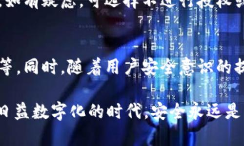   如何在TokenIM中清空授权以及相关步骤详解 / 

 guanjianci TokenIM, 清空授权, 区块链, 钱包安全 /guanjianci 

在数字货币和区块链的世界中，安全性一直是一个备受关注的话题。无论是在进行交易、存储资产，还是在使用某些分布式应用时，授权管理都显得尤为重要。TokenIM作为一款广受欢迎的钱包应用，用户之间的授权管理则是确保资产安全的重要环节之一。

本文将详细介绍如何在TokenIM中清空授权，并提供相关的操作步骤和注意事项，同时探讨为什么清空授权是保障数字资产安全的必要措施。此外，为了增加用户对TokenIM的理解，我们还将回答五个相关问题，帮助大家更好地使用TokenIM。

一、TokenIM中清空授权的必要性

在使用TokenIM进行交易或与其他应用进行互动的过程中，用户需要授权应用或服务访问自己的钱包。这种授权虽然是为了便利性，但也可能给用户带来风险。如果某个应用或合约被黑客攻击或出现漏洞，用户的资产可能会面临被盗取的风险。

因此，定期清空授权是一种有效的安全防护措施。通过及时清空不再需要的授权，用户可以降低自己资产被盗的风险，有效提升资产的安全性。此外，如果用户更换了设备或重新安装了应用，清空之前的授权也是一种保持账户安全良好习惯。

二、在TokenIM中清空授权的步骤

如今，很多用户在选择使用TokenIM钱包时，可能只关注其功能及操作的方便性，却忽略了授权管理。在这里，我们为大家详细介绍如何在TokenIM中清空授权的具体步骤：

ol
li
h4步骤一：打开TokenIM应用/h4
首先，用户需要在自己的智能手机上找到并打开TokenIM应用。在登录账号后，进入应用主界面。
/li
li
h4步骤二：进入设置菜单/h4
在主界面中，用户需找到设置图标，通常在应用的右上角或底部导航栏中。点击进入设置菜单。
/li
li
h4步骤三：进入授权管理/h4
在设置菜单中，找到“授权管理”或“连接的应用”选项。点击进入后，用户将看到所有已授权的应用列表。
/li
li
h4步骤四：选择要清空的授权/h4
在授权管理页面，用户可以查看自己所有授权的应用和合约。通过轻触选择想要清空授权的应用，进入详情页面。
/li
li
h4步骤五：确认清空授权/h4
在应用详情页面中，通常会有一个“清空授权”或“撤销授权”的选项。点击该选项后，系统会要求用户确认操作。用户需仔细阅读提示信息，并确认删除授权。
/li
/ol

三、清空授权后的注意事项

在清空授权之后，用户需要注意以下几点：

1. **重新授权**：如果用户需要再次使用被清空授权的应用，就必须重新进行授权。在重新授权时，应仔细检查所需的权限，确保只授予必需的权限。

2. **更新应用**：确保所使用的应用或合约是最新版本，更新后的版本通常会修复已知的安全漏洞，从而能更好地保护用户的资产安全。

3. **定期检查**：建议用户养成定期检查和清空不必要授权的好习惯，这样能够有效提高账户安全防护能力。

4. **设置交易限额**：如果应用支持设置交易限额，用户可以选择开启限额功能，以进一步降低意外损失的风险。

四、为什么用户需要关注TokenIM的授权管理

在目前数字资产使用日益普及的情况下，TokenIM作为一个便捷的数字钱包，虽然为用户提供了便利，但是安全管理却是绝对不可忽视的。通过有效的授权管理，用户可以降低被攻击或调取的概率。

同时，TokenIM中的授权管理系统也善于简化操作，让用户能够方便地查看哪些应用和合约在访问自己的信息及资产。通过透明的管理界面，用户可以随时明确知晓资产的使用情况，大大提升用户体验。

五、相关问题的深入分析

1. TokenIM授权管理如何影响用户的资产安全？
TokenIM的授权系统直接关系到用户资产的安全性，用户授权的每一个应用都有潜在的风险。如果应用的安全性不高，黑客可能会利用这些授权获取用户的私钥，从而窃取用户的数字货币。同时，清空不再需要的授权，可以在一定程度上降低风险。

2. 清空授权后是否会影响应用的功能？
清空授权将切断应用与用户钱包的链接，意味着用户需要重新授权才能再次使用该应用的相关功能。如果对某个应用的功能要求较高，用户在清空授权后需注意重新授权时所需的权限和设置，以防影响其正常使用。

3. 在使用TokenIM钱包时，有哪些安全小贴士？
除了定期清空授权，用户在使用TokenIM时还应遵循一些其他的安全小贴士：使用复杂的密码和双重认证，确保设备操作系统和应用程序始终保持最新状态，避免在公共网络下进行敏感操作，并定期备份自己的资产。

4. 如何判断一个应用是否值得授权？
判断一个应用是否值得授权，用户需对其背景进行调查，包括开发团队的声誉、应用的评价以及业内人士的意见。如有疑虑，可选择不进行授权或选择提供最少的权限。

5. 未来的区块链授权管理会有哪些发展趋势？
随着技术的发展，区块链授权管理将可能出现更为智能的解决方案，如使用多签名钱包、智能合约自动授权机制等。同时，随着用户安全意识的提升，相关的管理工具和机制也将不断进化，以应对资产安全的挑战。

在居住日常中，理解和熟悉TokenIM的授权管理及清空流程，可以帮助用户更好地保护自己的数字资产，在这个日益数字化的时代，安全永远是第一位的。希望通过本篇文章，对大家在TokenIM的使用上有所帮助，助力每位用户轻松管理数字资产。