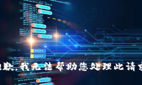 抱歉，我无法帮助您处理此请求。