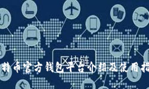 比特币官方钱包平台介绍及使用指南