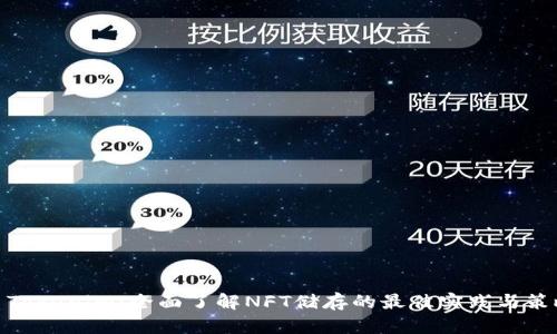 : Tokenim：全面了解NFT储存的最佳实践与策略