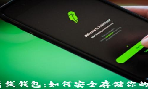 
瑞波币离线钱包：如何安全存储你的XRP资产