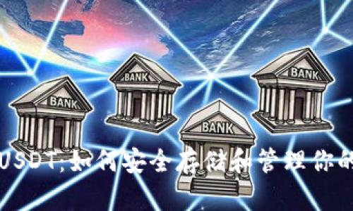 冷钱包与USDT：如何安全存储和管理你的数字资产