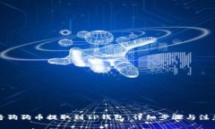 如何将狗狗币提取到TP钱包：详细步骤与注意事项