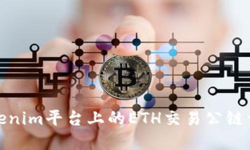 Tokenim平台上的ETH交易公链详解