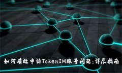 如何有效申诉TokenIM账号问题：详尽指南