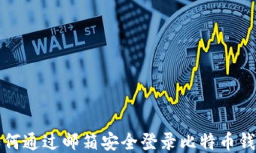 
 如何通过邮箱安全登录比特币钱包？