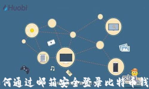 
 如何通过邮箱安全登录比特币钱包？