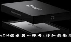 如何使用TokenIM登录另一账号：详细指南与常见问