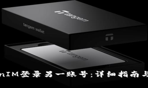 如何使用TokenIM登录另一账号：详细指南与常见问题解答