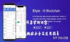 以下是你所要求的内容：USDT钱包地址大全及使用