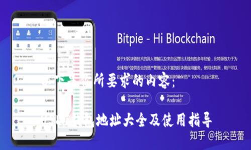 以下是你所要求的内容：

USDT钱包地址大全及使用指导