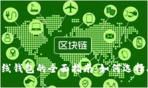 区块链以太坊在线钱包的全面指南：如何选择、使用与安全防护