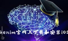 如何在Tokenim官网上下载和安装iOS应用程序