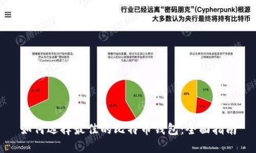 如何选择最佳的比特币钱包：全面指南